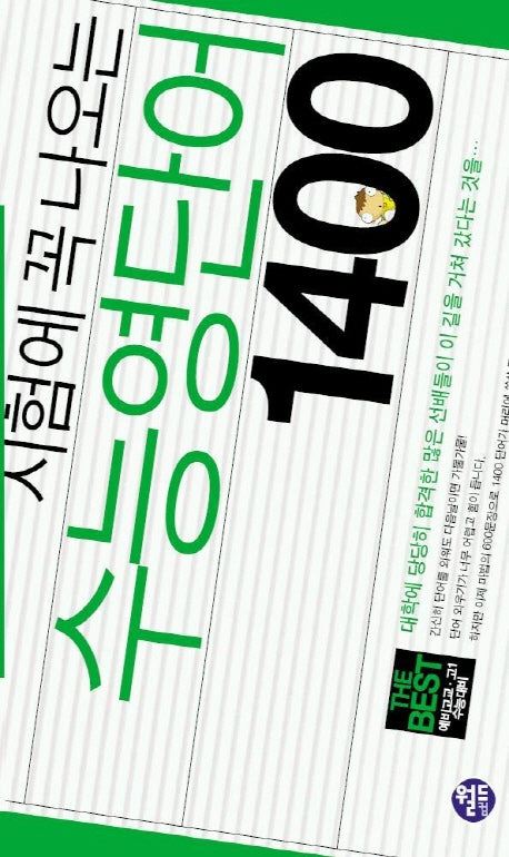 시험에 꼭 나오는 수능영단어 1400