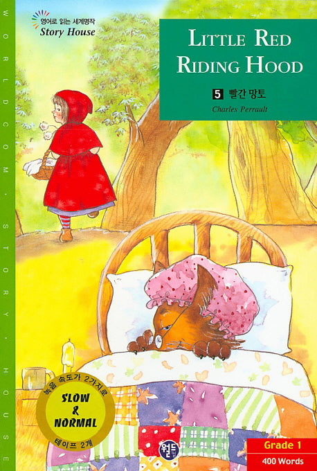 빨간 망토(영어로 읽는 세계명작 Story House 5)