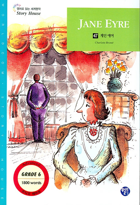 제인에어(영어로 읽는 세계명작 Story House 47)