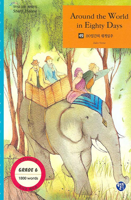 80일간의 세계일주(영어로 읽는 세계명작 Story House 49)