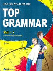 TOP GRAMMAR 중급 2
