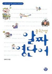 알짜 영단어(중학생)