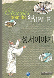 성서이야기(양장본 HardCover)