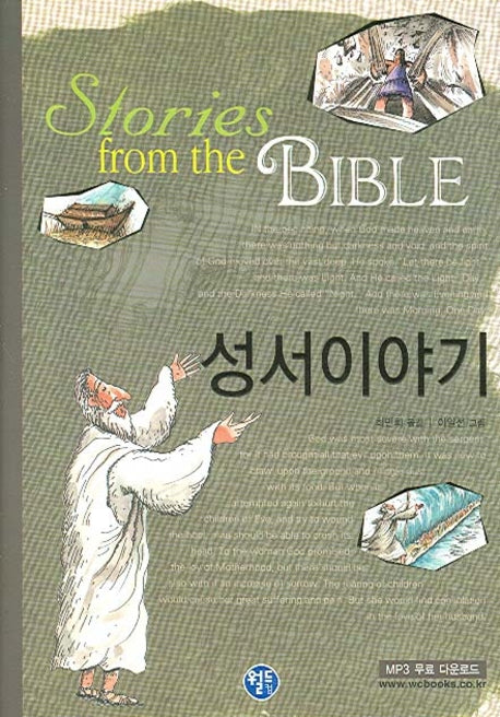 성서이야기(양장본 HardCover)