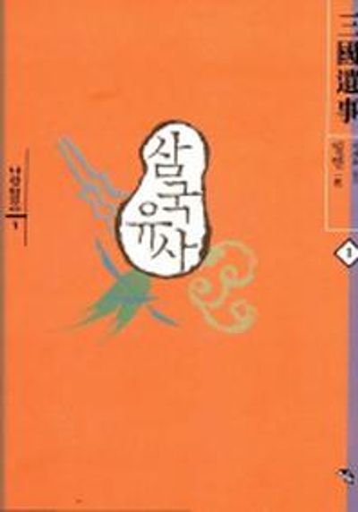 삼국유사 1(나랏말싸미 1)