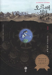 오르배 섬의 비밀 1: 코르넬리우스의 여행