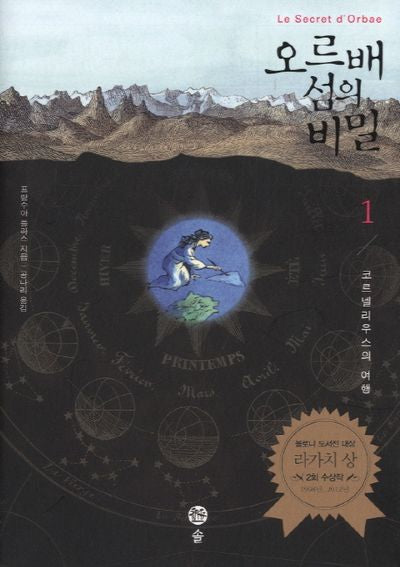 오르배 섬의 비밀 1: 코르넬리우스의 여행