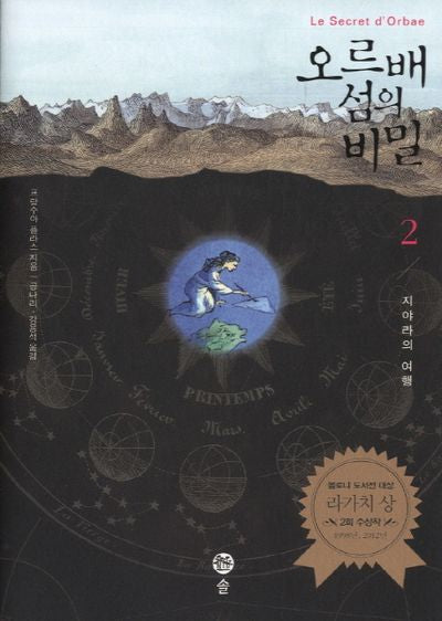 오르배 섬의 비밀 2: 지야라의 여행
