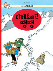 티베트에 간 땡땡(땡땡의 모험 20)