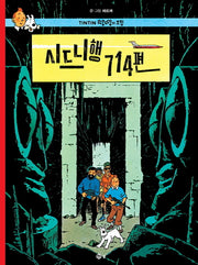 시드니행 714편(땡땡의 모험 22)