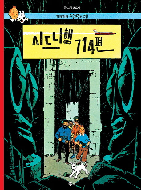 시드니행 714편(땡땡의 모험 22)