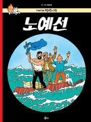 노예선(땡땡의 모험 19)