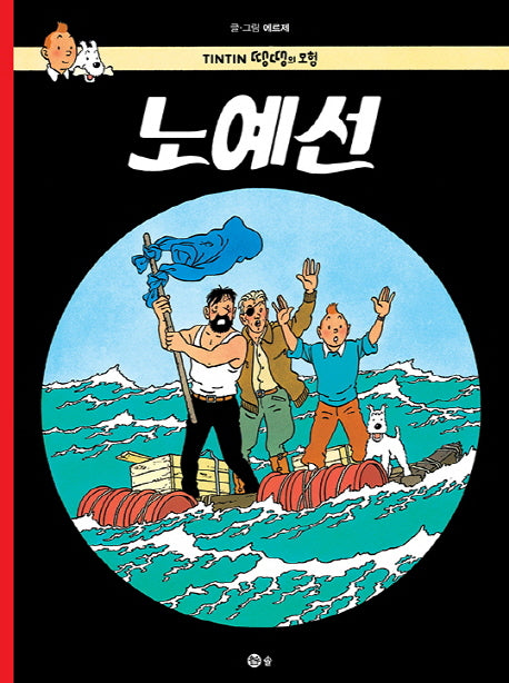 노예선(땡땡의 모험 19)