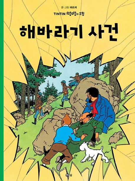 해바라기 사전(땡땡의 모험 18)