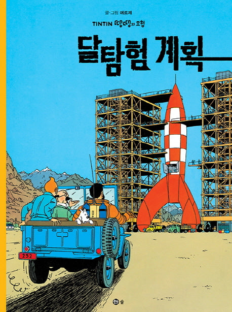 달탐험 계획(땡땡의 모험 16)