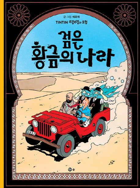 검은 황금의 나라(땡땡의 모험 15)