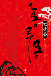 홍루몽 1
