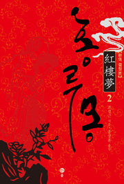 홍루몽 2