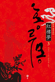 홍루몽 3