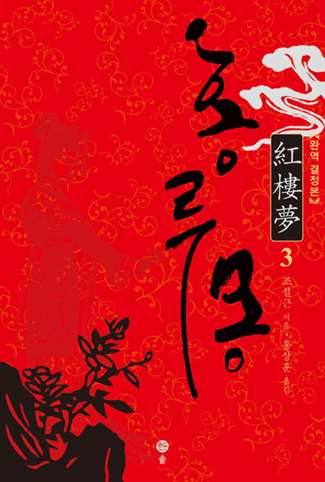 홍루몽 3