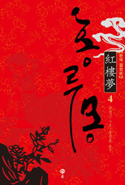 홍루몽 4