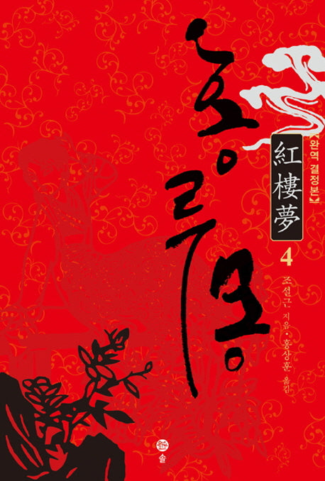 홍루몽 4