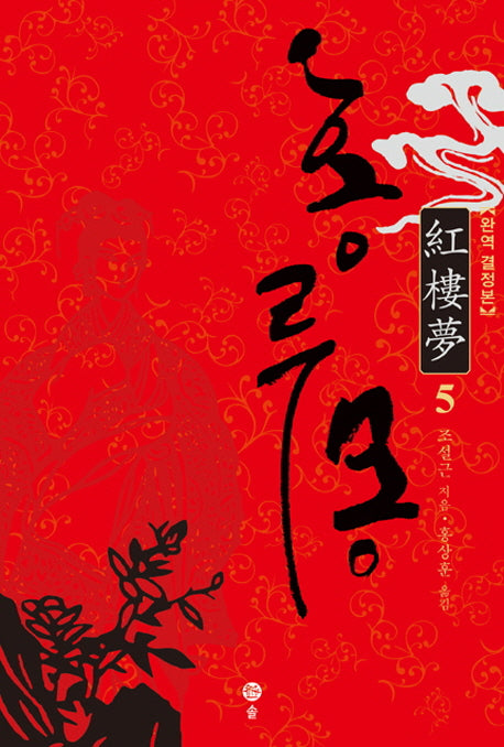 홍루몽 5