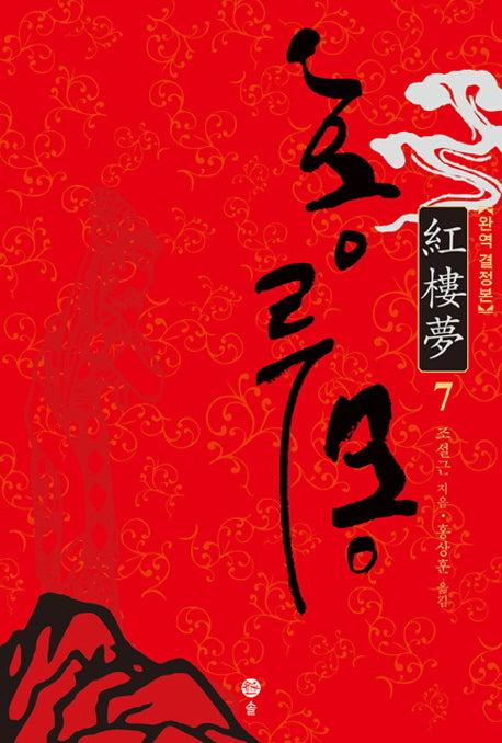 홍루몽 7