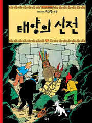 태양의 신전(땡땡의 모험 14)