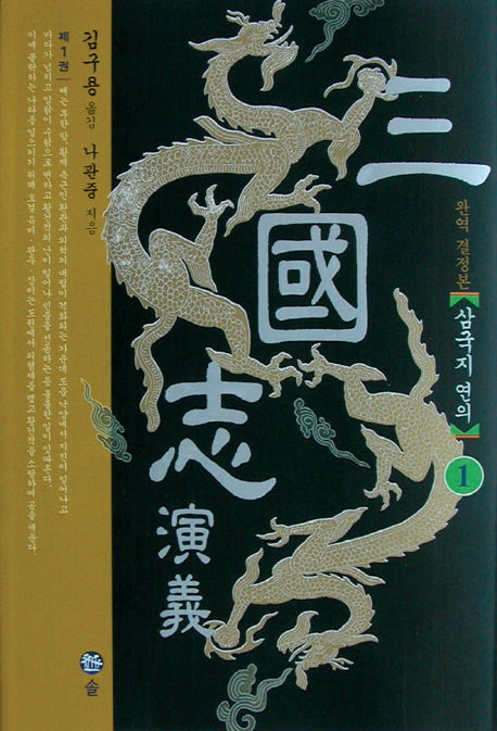 삼국지연의 1(2판)