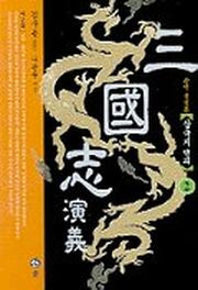 삼국지연의 2(2판)