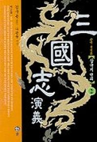 삼국지연의 2(2판)