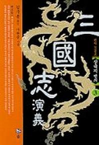 삼국지연의 3(2판)