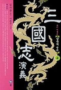 삼국지연의 4(2판)