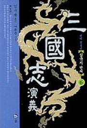 삼국지연의 6(2판)
