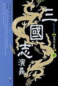 삼국지연의 6(2판)