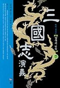 삼국지연의 7(2판)