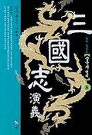 삼국지연의 8(2판)
