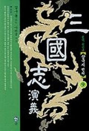 삼국지연의 9(2판)