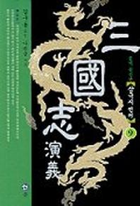 삼국지연의 9(2판)