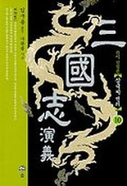 삼국지연의 10(2판)