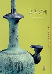 금속공예(한국 미의 재발견 8)