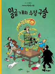 일곱 개의 수정구슬(땡땡의 모험 13)