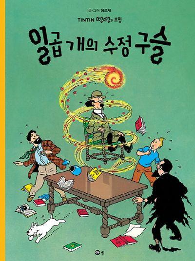 일곱 개의 수정구슬(땡땡의 모험 13)