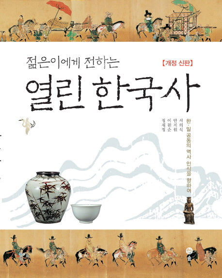 열린 한국사(젊은이에게 전하는)