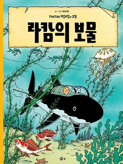 라캄의 보물(땡땡의 모험 12)