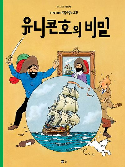유니콘호의 비밀(땡땡의 모험 11)