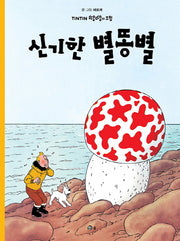 신기한 별똥별(땡땡의 모험 10)