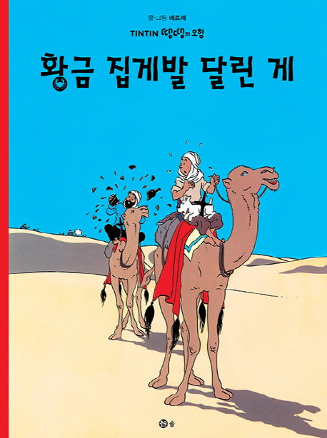 황금 집게발 달린 게(땡땡의 모험 9)