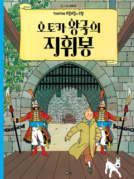 오토카 왕국의 지휘봉(땡땡의 모험 8)